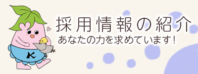 こもれび　採用情報