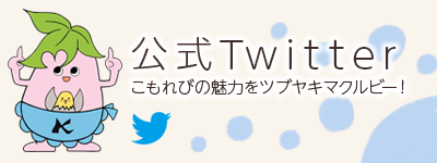 こもれび　ツイッター