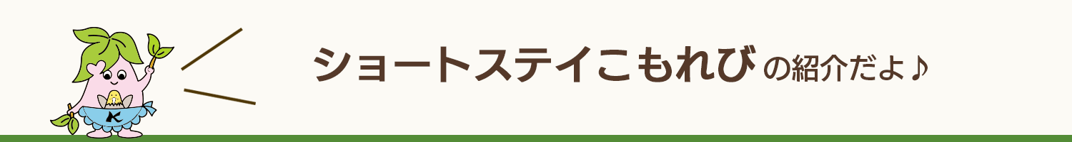 静岡 特別養護老人ホーム こもれび