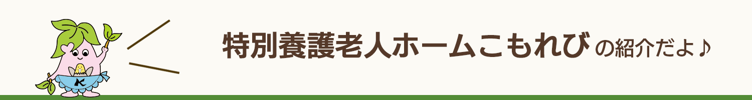 静岡 特別養護老人ホーム こもれび